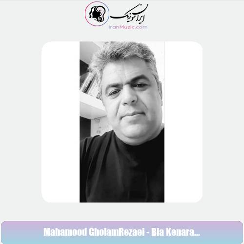 دانلود آهنگ محمود غلامرضایی بیا کنارم بنشین بابا دانلود آهنگ محمود غلامرضایی بیا کنارم بنشین بابا