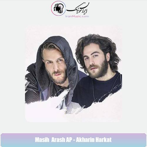 دانلود آهنگ مسیح و آرش AP آخرین حرکت
