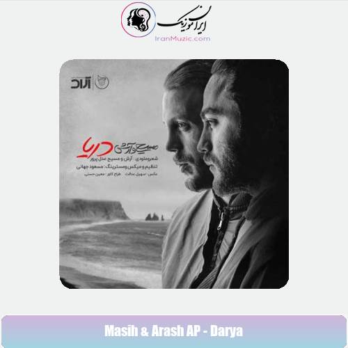 دانلود آهنگ آرش AP و مسیح دریا دانلود آهنگ آرش AP و مسیح دریا