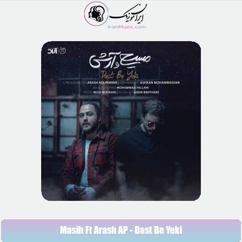دانلود آهنگ آرش AP و مسیح دست به یکی دانلود آهنگ آرش AP و مسیح دست به یکی