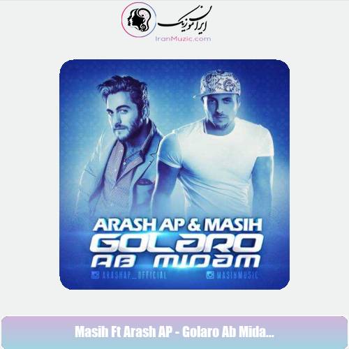 دانلود آهنگ آرش AP و مسیح گلارو آب میدم دانلود آهنگ آرش AP و مسیح گلارو آب میدم