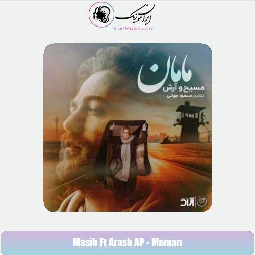 دانلود آهنگ آرش AP و مسیح مامان