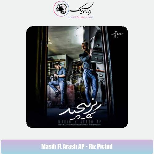 دانلود آهنگ آرش AP و مسیح ریز پیچید دانلود آهنگ آرش AP و مسیح ریز پیچید