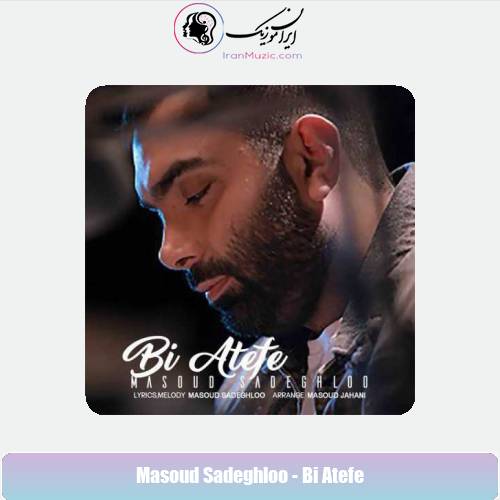 دانلود آهنگ مسعود صادقلو بی عاطفه دانلود آهنگ مسعود صادقلو بی عاطفه