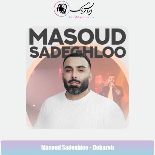 دانلود آهنگ مسعود صادقلو دوباره دانلود آهنگ مسعود صادقلو دوباره
