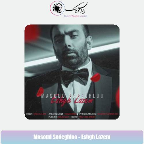 دانلود آهنگ مسعود صادقلو عشق لازم دانلود آهنگ مسعود صادقلو عشق لازم