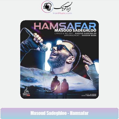 دانلود آهنگ مسعود صادقلو همسفر دانلود آهنگ مسعود صادقلو همسفر