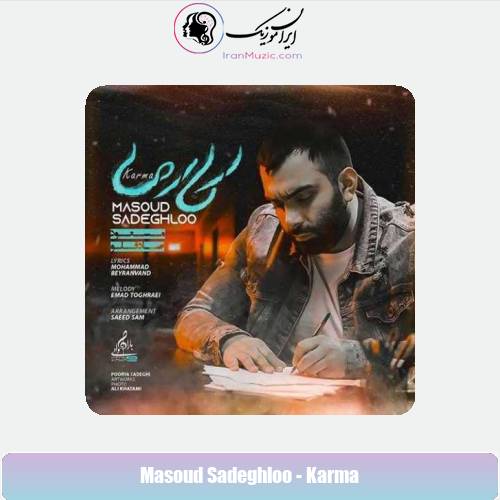 دانلود آهنگ مسعود صادقلو کارما دانلود آهنگ مسعود صادقلو کارما