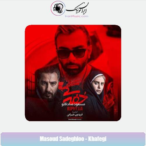 دانلود آهنگ مسعود صادقلو خفگی دانلود آهنگ مسعود صادقلو خفگی