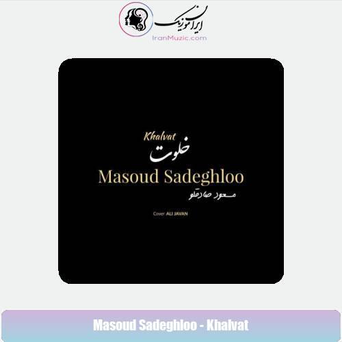 دانلود آهنگ مسعود صادقلو خلوت دانلود آهنگ مسعود صادقلو خلوت
