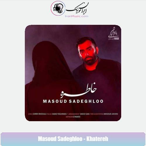دانلود آهنگ مسعود صادقلو خاطره دانلود آهنگ مسعود صادقلو خاطره