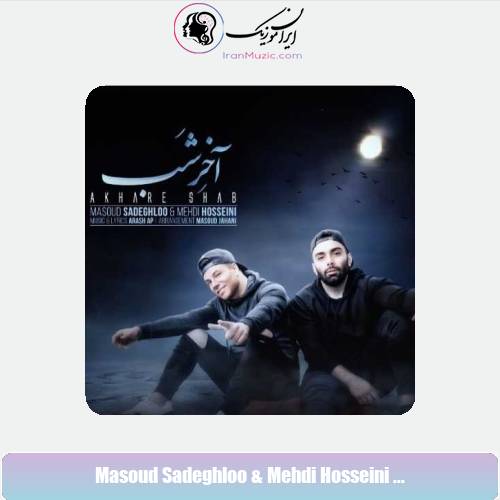 دانلود آهنگ مسعود صادقلو و مهدی حسینی آخر شب