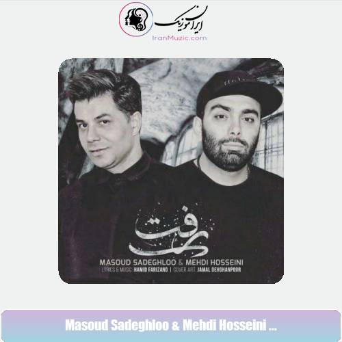 دانلود آهنگ مسعود صادقلو و مهدی حسینی رفت دانلود آهنگ مسعود صادقلو و مهدی حسینی رفت