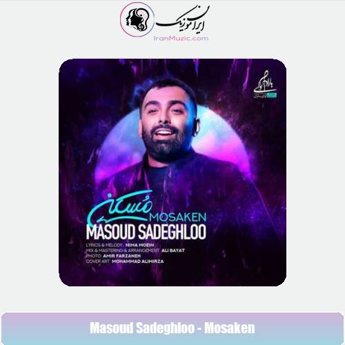 دانلود آهنگ مسعود صادقلو مسکن دانلود آهنگ مسعود صادقلو مسکن