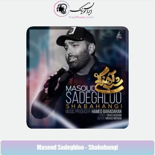 دانلود آهنگ مسعود صادقلو شب آهنگی