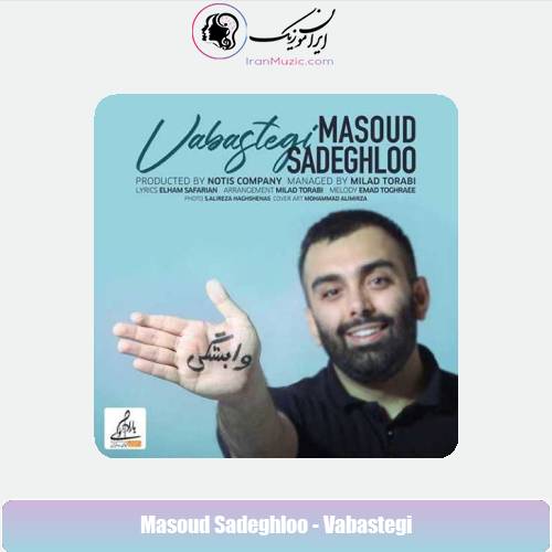 دانلود آهنگ مسعود صادقلو وابستگی دانلود آهنگ مسعود صادقلو وابستگی