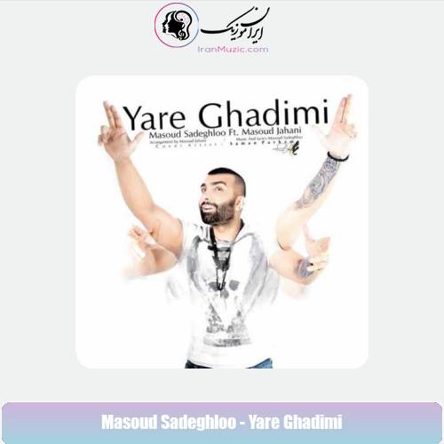 دانلود آهنگ مسعود صادقلو یار قدیمی دانلود آهنگ مسعود صادقلو یار قدیمی