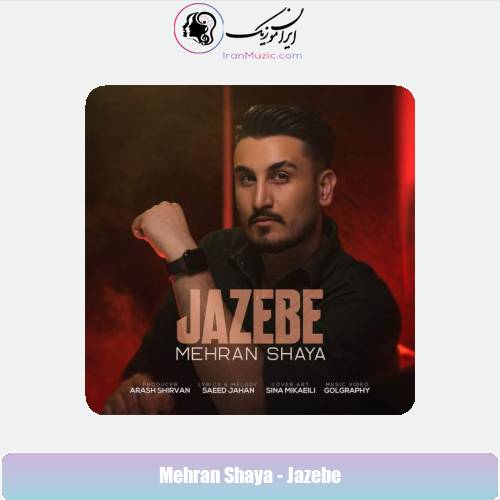دانلود آهنگ مهران شایا جاذبه دانلود آهنگ مهران شایا جاذبه