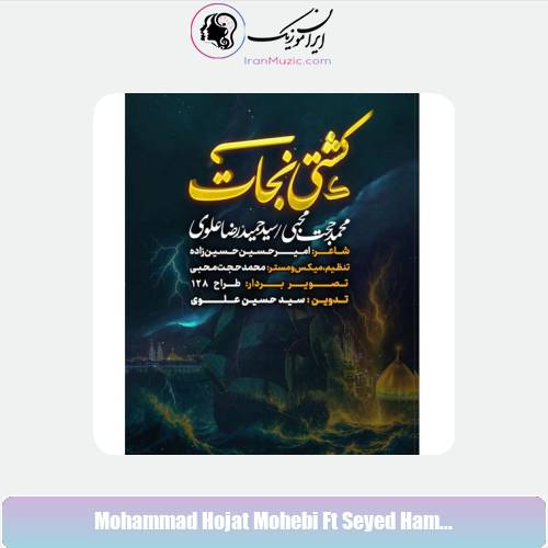 دانلود آهنگ محمدحجت محبی و سید حمیدرضا علوی نماهنگ کشتی نجات دانلود آهنگ محمدحجت محبی و سید حمیدرضا علوی نماهنگ کشتی نجات