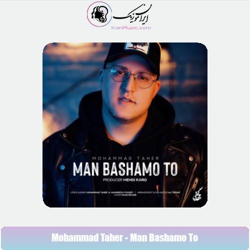 دانلود آهنگ محمد طاهر من باشم و تو دانلود آهنگ محمد طاهر من باشم و تو