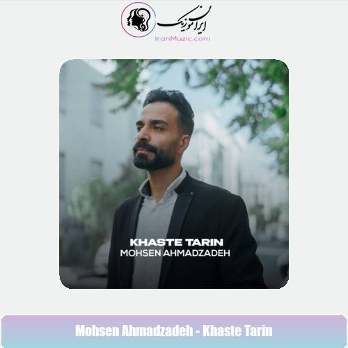 دانلود آهنگ محسن احمدزاده خسته ترین دانلود آهنگ محسن احمدزاده خسته ترین