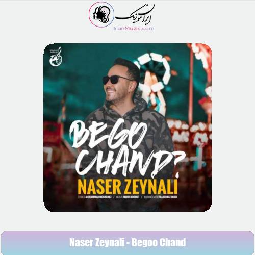 دانلود آهنگ ناصر زینعلی بگو چند دانلود آهنگ ناصر زینعلی بگو چند