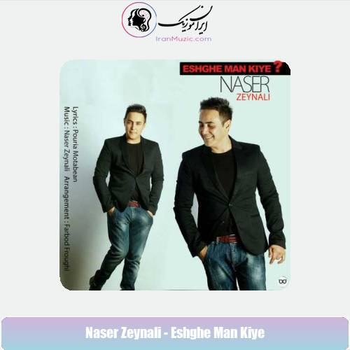 دانلود آهنگ ناصر زینعلی عشق من کیه دانلود آهنگ ناصر زینعلی عشق من کیه