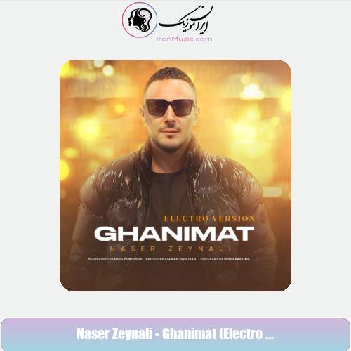 دانلود آهنگ ناصر زینعلی غنیمت (الکترو ورژن) دانلود آهنگ ناصر زینعلی غنیمت (الکترو ورژن)