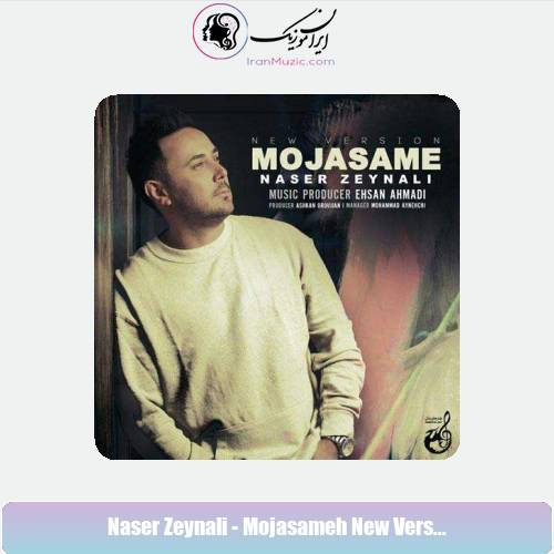 دانلود آهنگ ناصر زینعلی مجسمه (ورژن جدید)