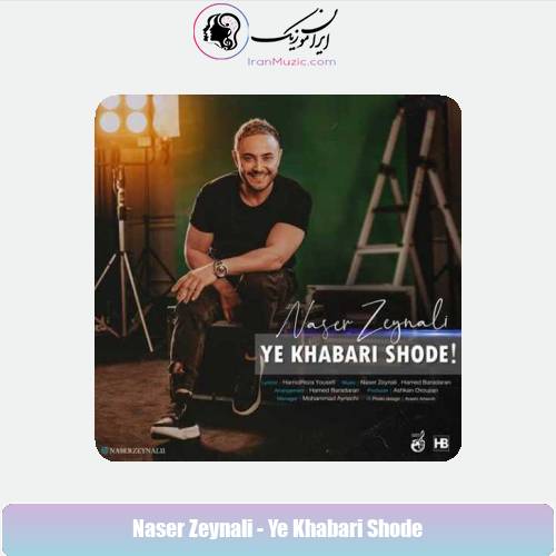 دانلود آهنگ ناصر زینعلی یه خبری شده دانلود آهنگ ناصر زینعلی یه خبری شده