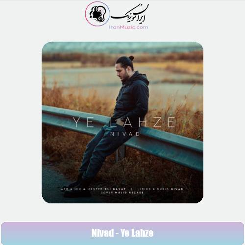 دانلود آهنگ نیواد یه لحظه دانلود آهنگ نیواد یه لحظه