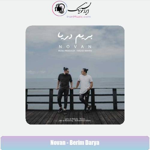 دانلود آهنگ نوان بریم دریا دانلود آهنگ نوان بریم دریا