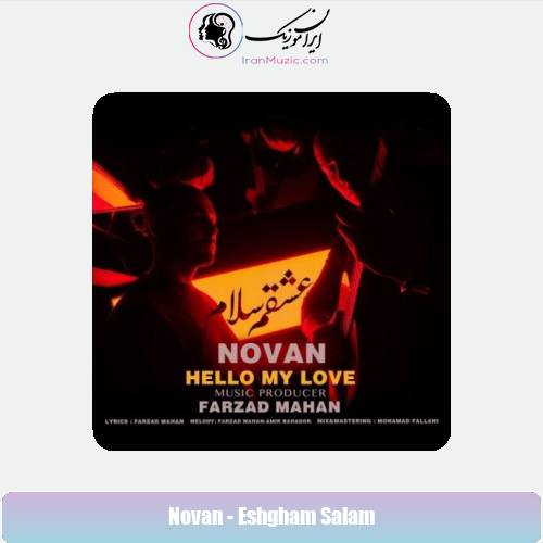 دانلود آهنگ نوان عشقم سلام دانلود آهنگ نوان عشقم سلام