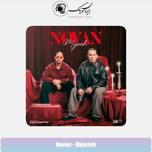 دانلود آهنگ نوان معجزه