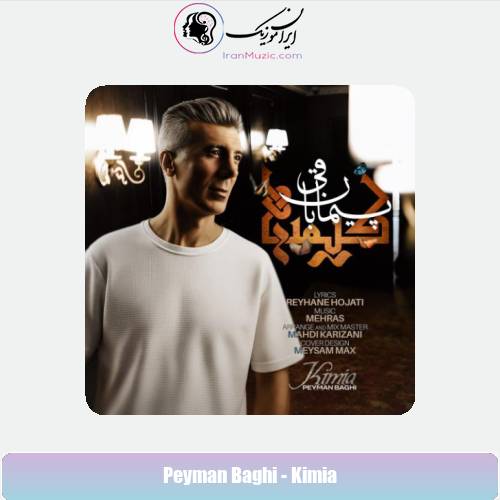 دانلود آهنگ پیمان باقی کیمیا دانلود آهنگ پیمان باقی کیمیا