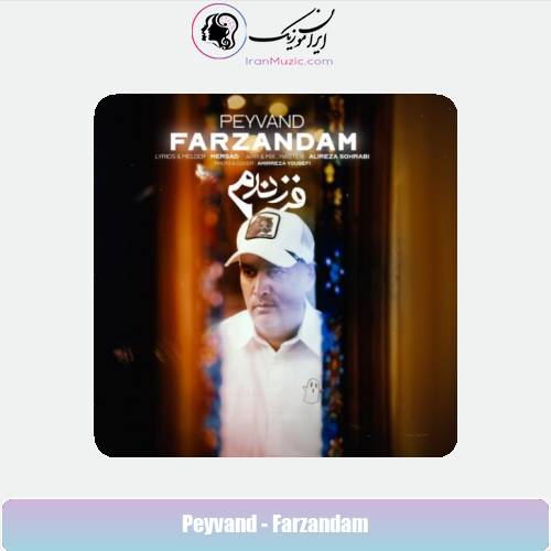 دانلود آهنگ پیوند فرزندم دانلود آهنگ پیوند فرزندم