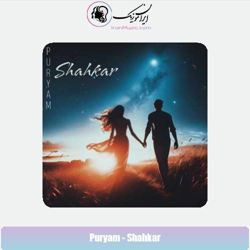 دانلود آهنگ پوریام شاهکار