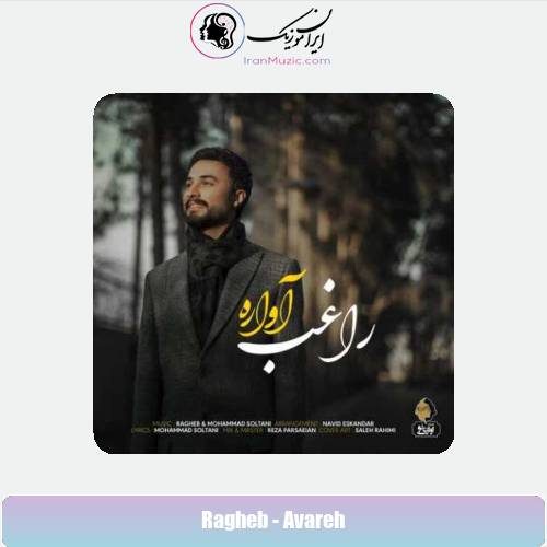 دانلود آهنگ راغب آواره