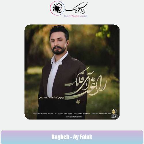 دانلود آهنگ راغب آی فلک دانلود آهنگ راغب آی فلک