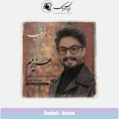 دانلود آهنگ راغب عزیزم