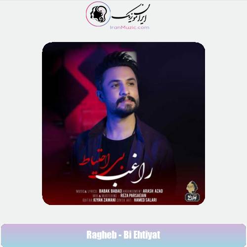 دانلود آهنگ راغب بی احتیاط دانلود آهنگ راغب بی احتیاط