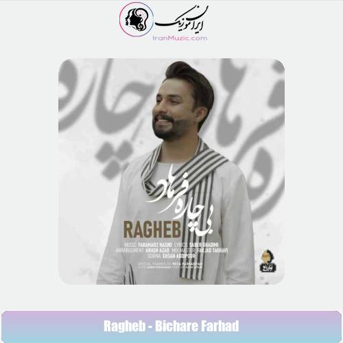 دانلود آهنگ راغب بیچاره فرهاد دانلود آهنگ راغب بیچاره فرهاد