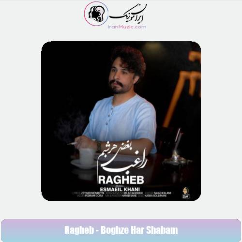 دانلود آهنگ راغب بغض هر شبم