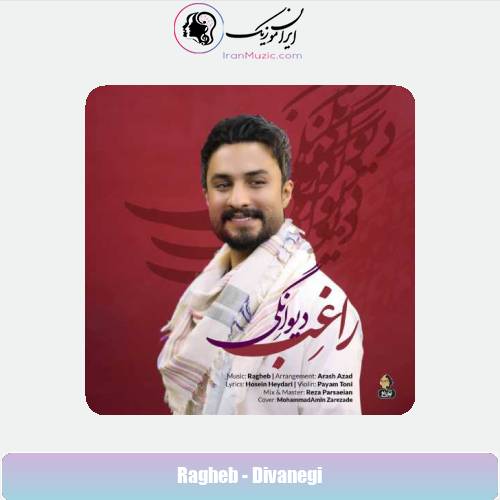 دانلود آهنگ راغب دیوانگی دانلود آهنگ راغب دیوانگی