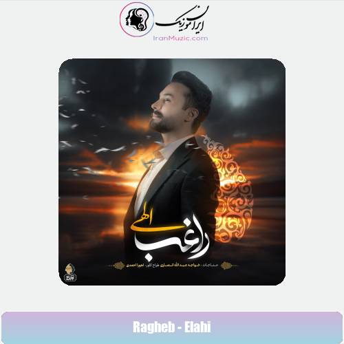 دانلود آهنگ راغب الهی دانلود آهنگ راغب الهی