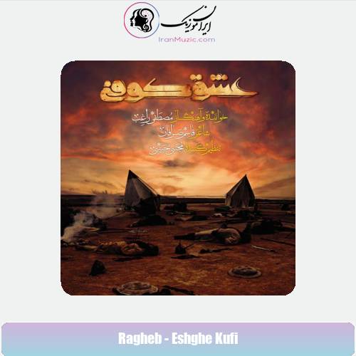 دانلود آهنگ راغب عشق کوفی