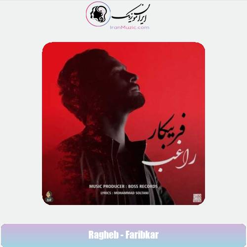 دانلود آهنگ راغب فریبکار دانلود آهنگ راغب فریبکار