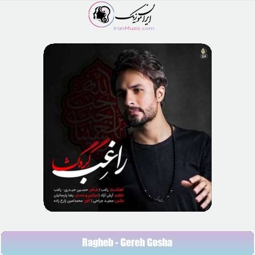دانلود آهنگ راغب گره گشا دانلود آهنگ راغب گره گشا