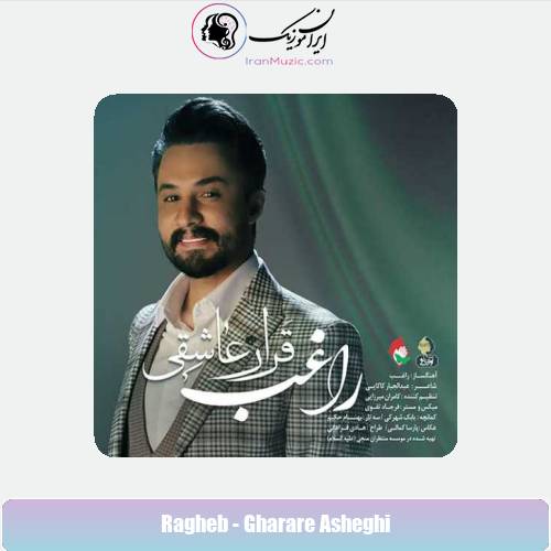 دانلود آهنگ راغب قرار عاشقی دانلود آهنگ راغب قرار عاشقی