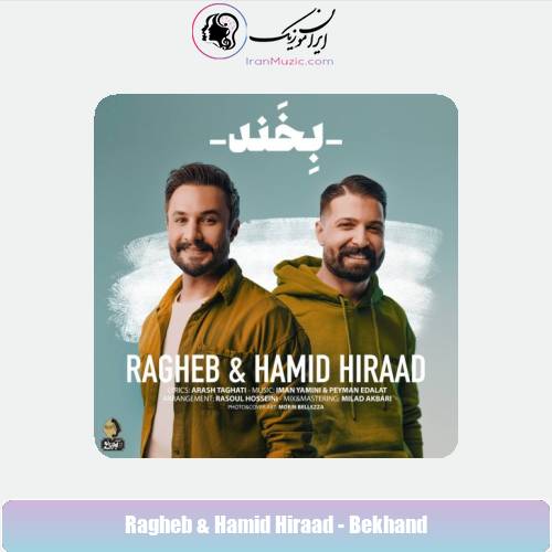 دانلود آهنگ حمید هیراد, راغب بخند دانلود آهنگ حمید هیراد, راغب بخند